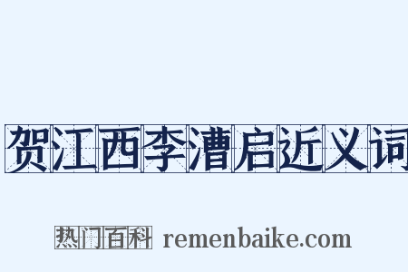 贺江西李漕启近义词是什么意思的图片